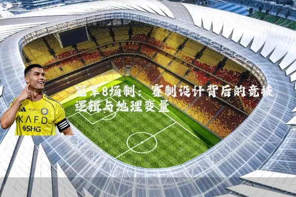冠军8场制:赛制设计背后的竞技逻辑与地理变量