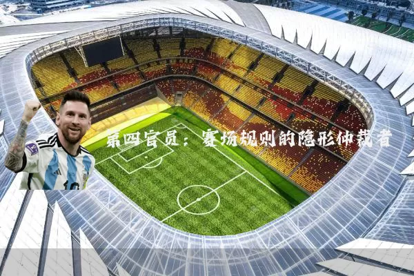 第四官员:赛场规则的隐形仲裁者