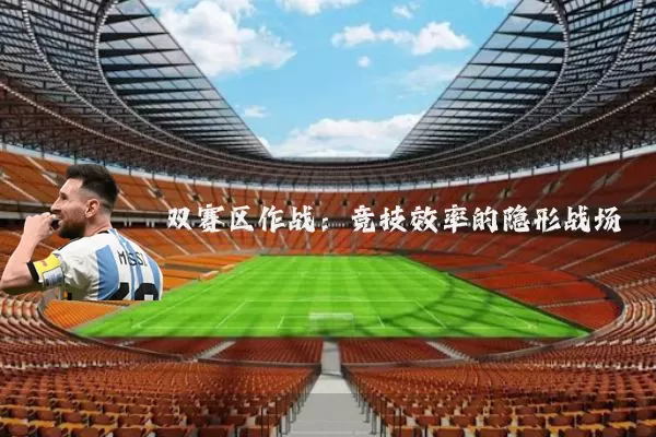 双赛区作战：竞技效率的隐形战场