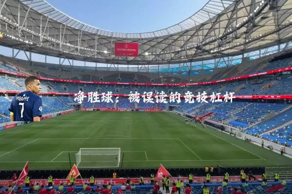 净胜球:被误读的竞技杠杆