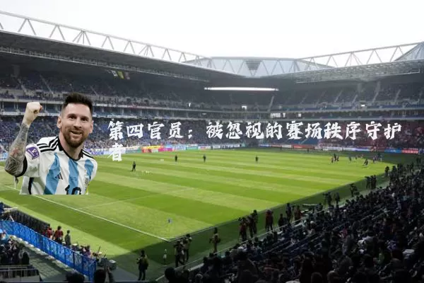 第四官员:被忽视的赛场秩序守护者