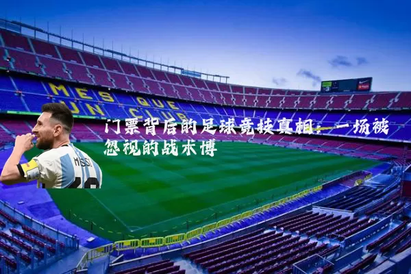门票背后的足球竞技真相:一场被忽视的战术博弈