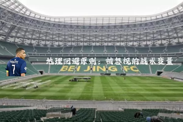 地理回避原则:被忽视的战术变量