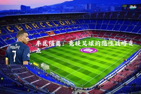 半区隔离:竞技足球的隐性战略支点