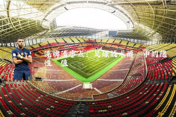 洗牌清零点：足球战术博弈中的隐性阈值