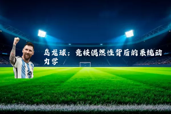 乌龙球:竞技偶然性背后的系统动力学
