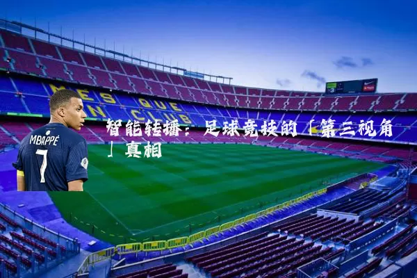 智能转播：足球竞技的「第三视角」真相
