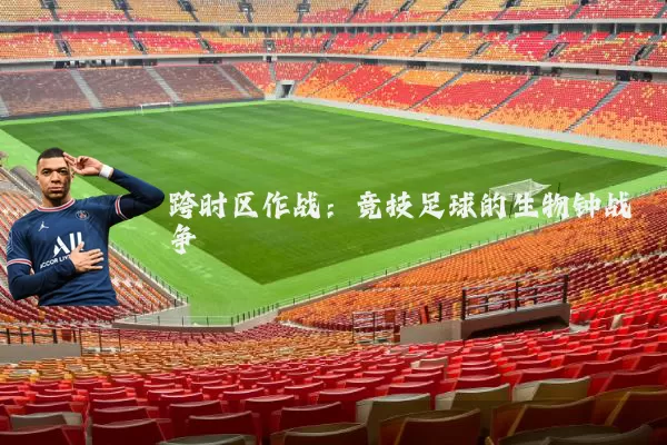 跨时区作战:竞技足球的生物钟战争
