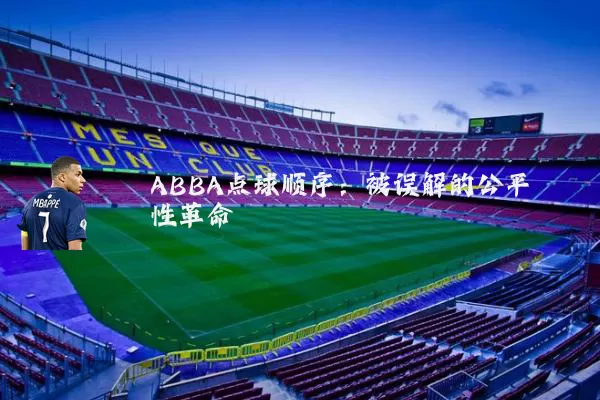 ABBA点球顺序:被误解的公平性革命