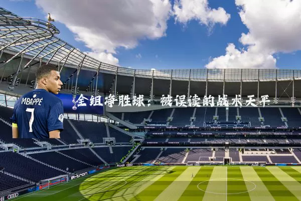 全组净胜球:被误读的战术天平