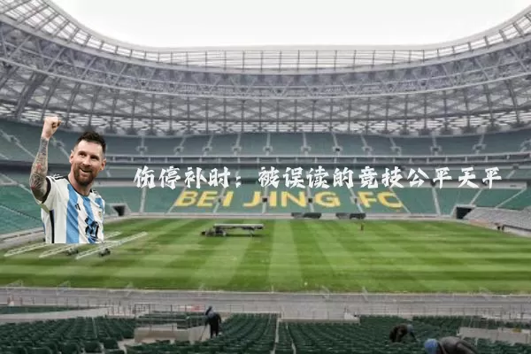 伤停补时：被误读的竞技公平天平