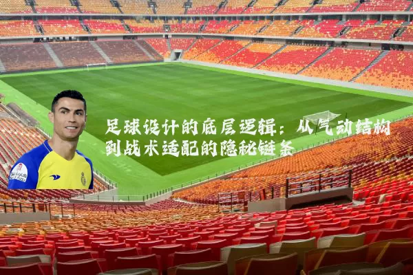 足球设计的底层逻辑:从气动结构到战术适配的隐秘链条