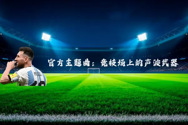 官方主题曲：竞技场上的声波武器