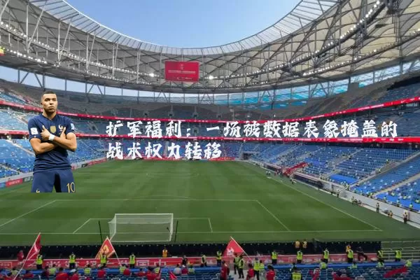 扩军福利:一场被数据表象掩盖的战术权力转移