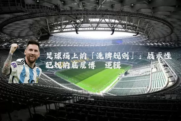 足球场上的「洗牌规则」:战术性犯规的底层博弈逻辑