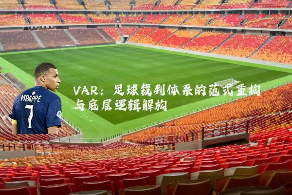 VAR:足球裁判体系的范式重构与底层逻辑解构