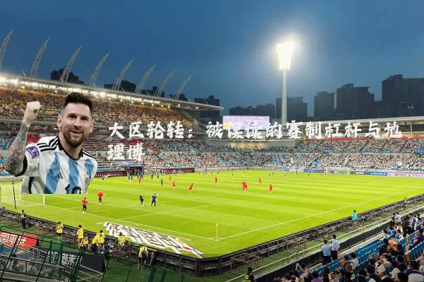 大区轮转:被误读的赛制杠杆与地理博弈