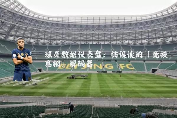 球员数据仪表盘:被误读的「竞技真相」解码器