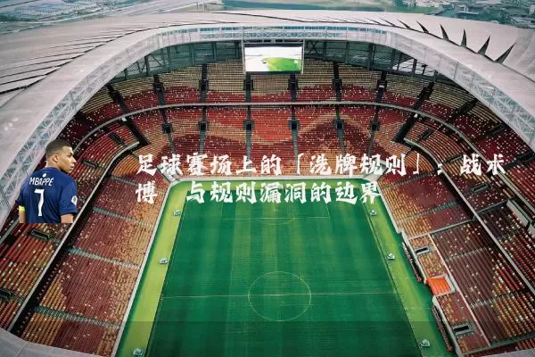 足球赛场上的「洗牌规则」：战术博弈与规则漏洞的边界