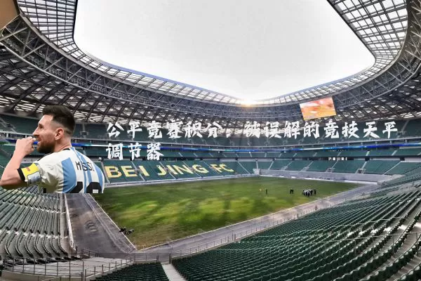公平竞赛积分：被误解的竞技天平调节器