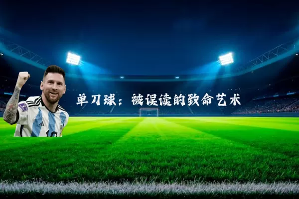 单刀球:被误读的致命艺术